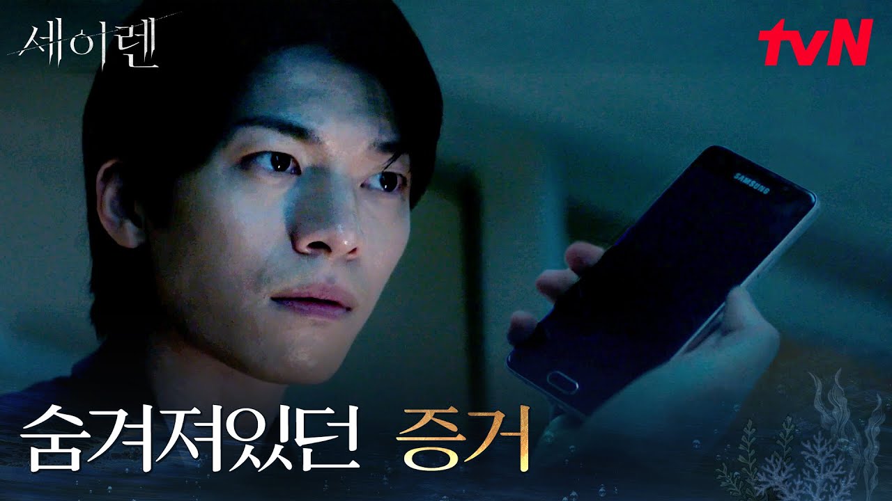 위하준, 이엘리야의 집에서 찾은 의문의 핸드폰 #세이렌 EP.4 | tvN 260310 방송