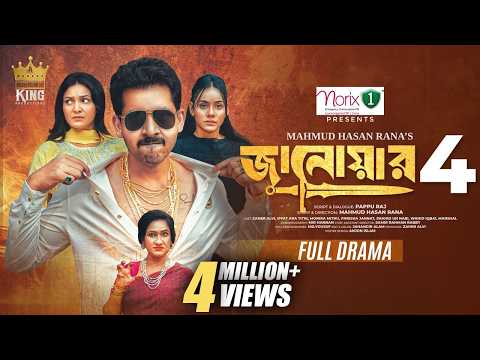 জানোয়ার ৪ । Janowar 4 । Zaher Alvi । Iffat ara tithi । Monira Mithu, Parisha jannat । New Natok 2025