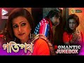 GOTIPATH | গতিপথ | ROMANTIC JUKEBOX | Echo Bengali Movie