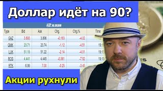 Доллар идёт на 90? Акции рухнули. Обвал рубля. Самый страшный сценарий. Прогноз курса доллара.
