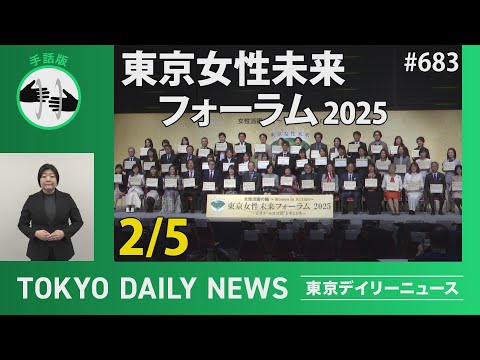 【手話版】東京女性未来フォーラム2025（令和7年2月5日 東京デイリーニュース No.683）