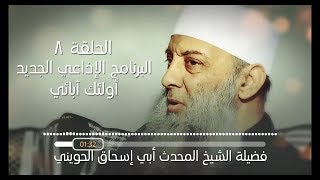 صورة صلح الحديبية | 8 | أولئك آبائي برنامج إذاعي جديد للشيخ الحويني