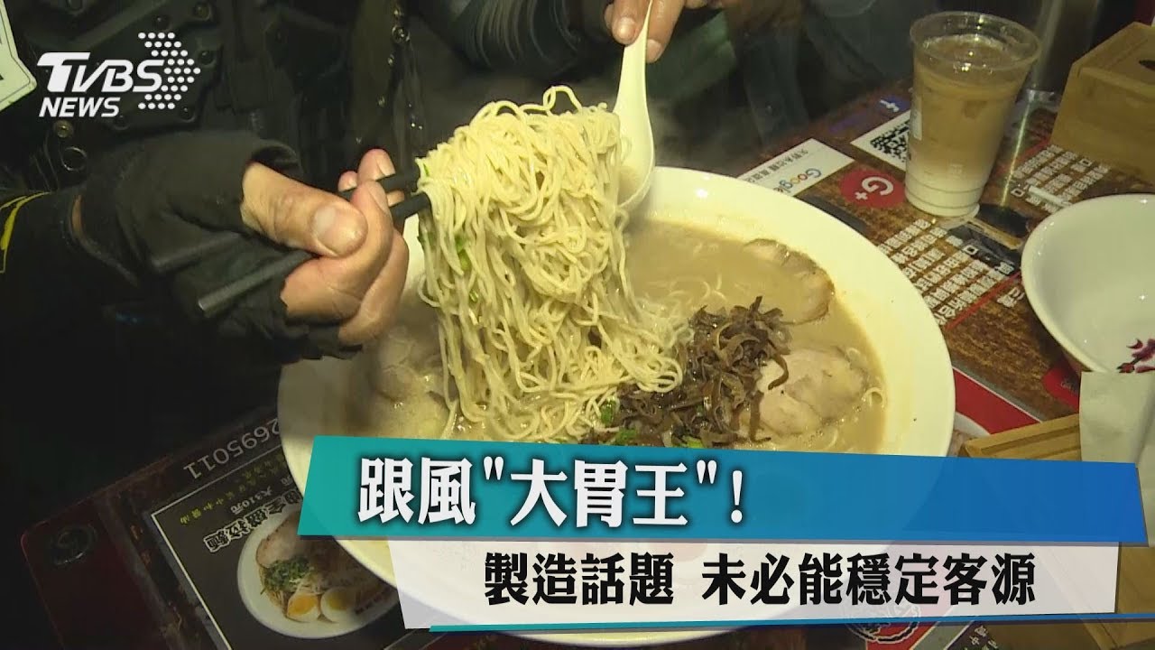 至今沒人挑戰成功 拉麵店跟風「大胃王」製造話題