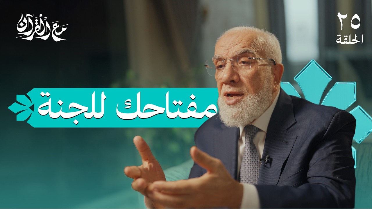 برنامج مع القرآن (25) | أقصر طريق للجنة