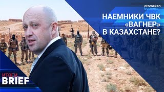 НАЕМНИКИ ЧВК «ВАГНЕР» В КАЗАХСТАНЕ?