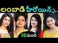 10 మంది తెలుగు లంబాడి హీరోయిన్స్ top lambadi heroines in telugu industery lambadi actress