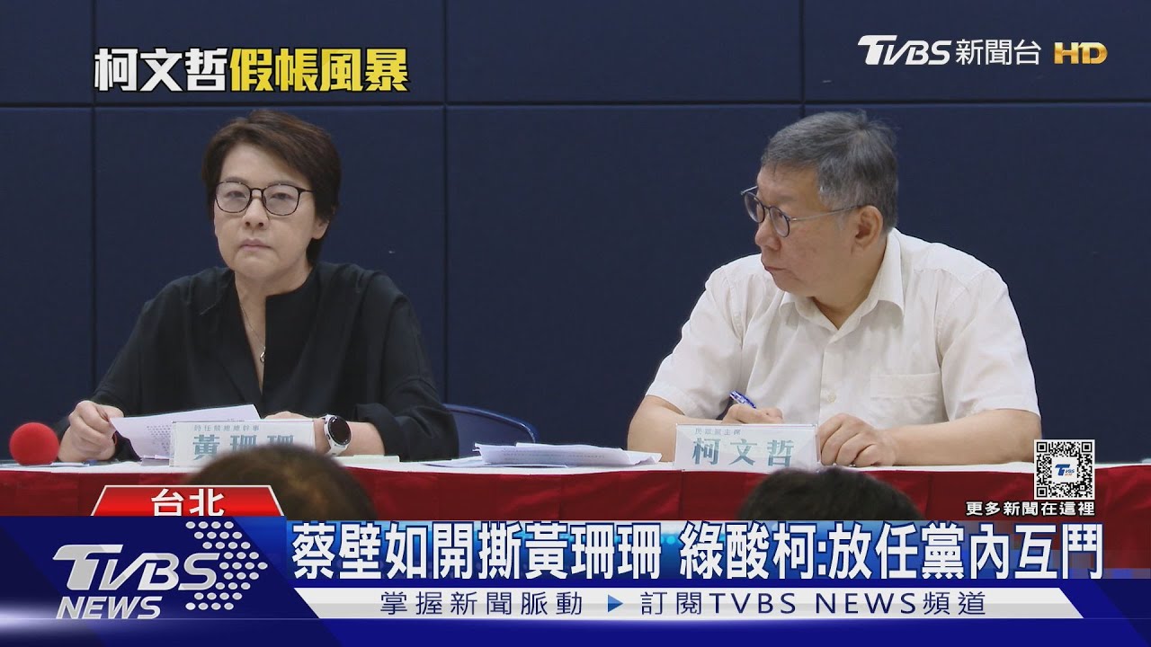 假帳後首同框! 蔡壁如、柯文哲媒體前錯開