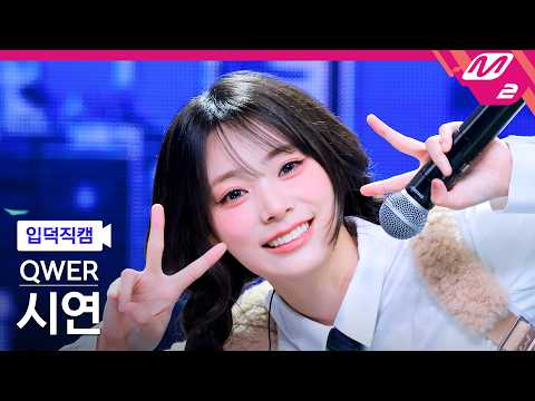 [입덕직캠] QWER 시연 직캠 4K '행복해져라' (QWER Siyeon FanCam) | @MCOUNTDOWN_2026.2.26
