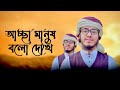 আচ্ছা মানুষ বলো দেখি রাত্রি কেন কালো Acc