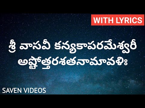 Kanyaka Parameswari Ashtothram in Telugu / Kanyaka Parameswari Ashtottara Shatanamavali