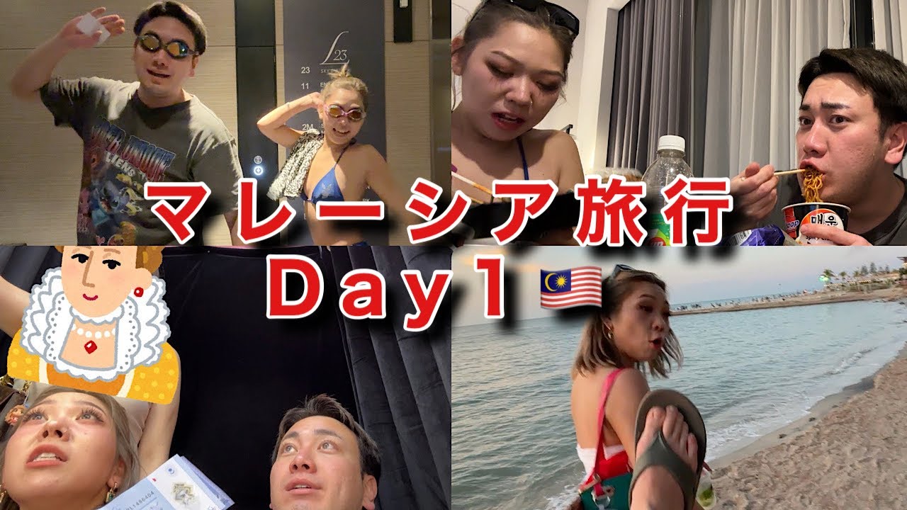 【マレーシア旅行Day1🇲🇾】大人なのに旅行先での過ごし方18歳なのやめたい