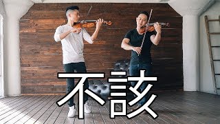 “不該” - Jay Chou x aMEI (Jason Chen x Daniel Jang Violin Cover)