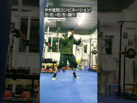 変則コンビネーション #キックボクシング #ボクシング #格闘技 #総合格闘技 #shorts #kickboxing #格闘 #キック #muaythai