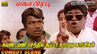 Download lagu கவுண்டமணி செந்தில் சூப்பர் காமெடி காட்சிகள் | Ultimate Goundamani Senthil Comedy Scenes mp3 Download lagu கவுண்டமணி செந்தில் சூப்பர் காமெடி காட்சிகள் | Ultimate Goundamani Senthil Comedy Scenes mp3