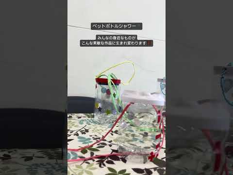 こども学科 身近なものが素敵な作品に生まれ変わります！#shorts #オープンキャンパス #社会学部 #こども学部 #模擬授業 #学部説明