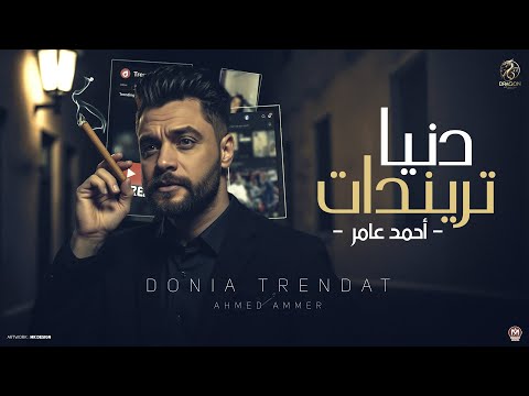 كلمات اغنية دنيا تريندات