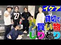 【SixTONES】北欧家具ならこれが欲しい〜買い物しりとりは楽しすぎ!!