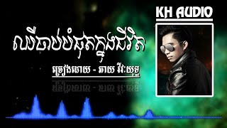 ឈឺចាប់បំផុតក្នុងជីវិត - ឆាយ វីរៈយុទ្ធ [CD AUDIO]