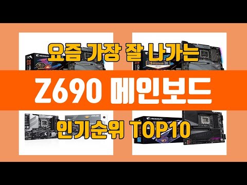 Z690 메인보드 탑10 인기순위, 판매가격, 리뷰, 후기 추천