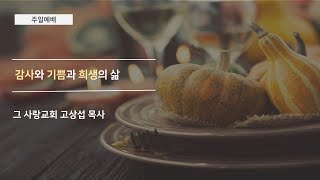 [주일예배] 감사와 기쁨과 희생의 삶
