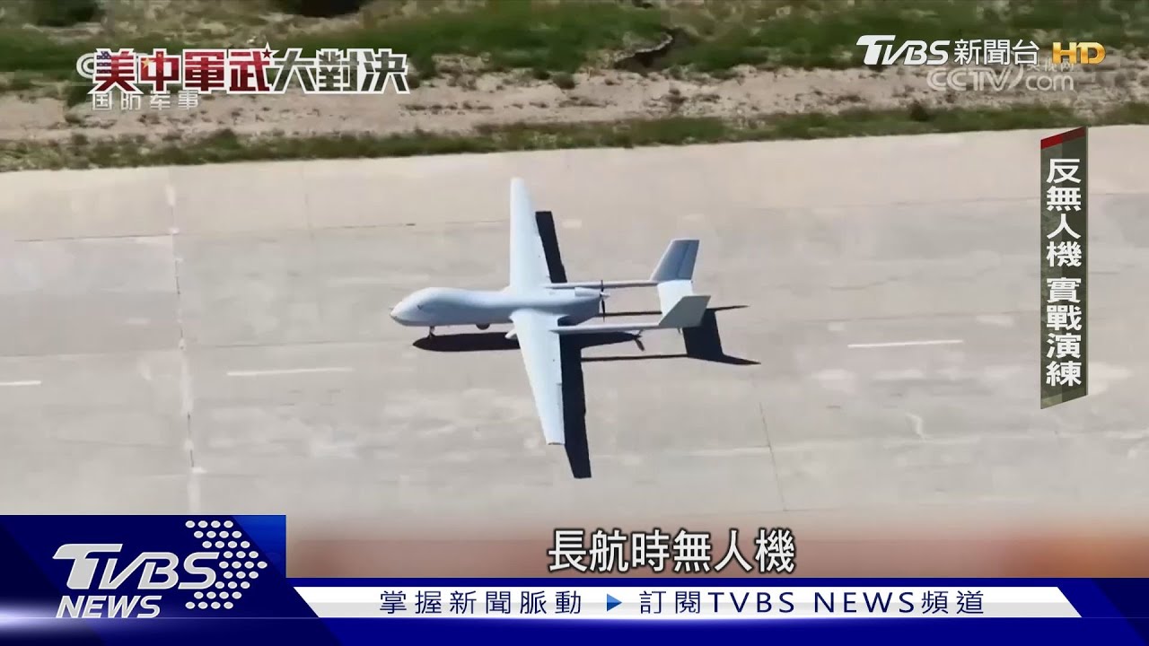 美中軍武大對決/矛盾大對決!異構集群編隊協同 解放軍「反無人系統」實戰演練