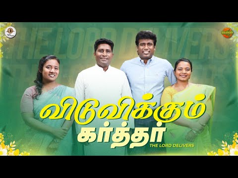 விடுவிக்கும் கர்த்தர்  | Thendral | Eva.David Vijaykanth | Dr.Jacintha David | Nambikkai TV