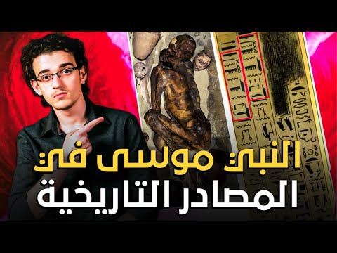 فرعون و موسي في المصادر التاريخية ! اكتشافات جديدة تثبت عظمة القرآن !