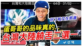 [趣味] 蛋頭精華 - 台灣大陸饒舌二選一