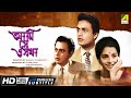 Ami Shey O Sakha আমি সে ও সখা Classic Movie English Subtitle Uttam Kumar