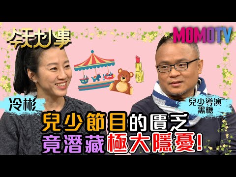 兒少節目的匱乏 竟潛藏極大隱憂20210115 冷彬 兒少導演黑糖 黃聿清【今天大小事】完整版