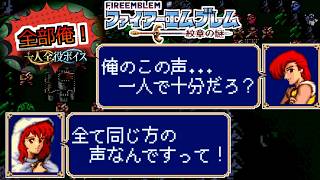 【一人全役】ファイアーエムブレム 紋章の謎 第1部3章【SFC版/レトロゲーム/フルボイス】