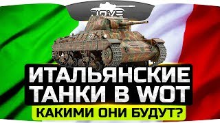 ЭКСКЛЮЗИВ! ● Итальянские Танки в World Of Tanks