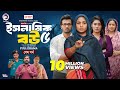 Islamic Bou 5 ইসলামিক বউ ৫ শেষ পর্ব Eagle Team Sabuj Ahmed Rabina 