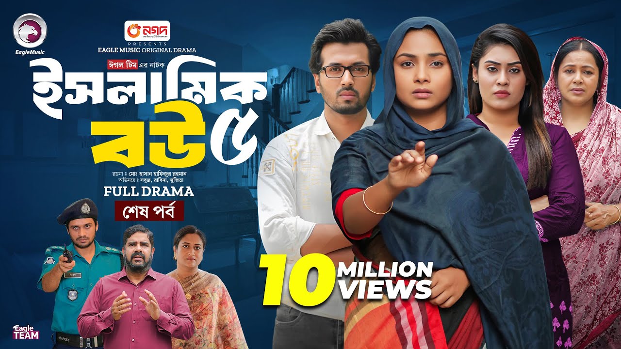Islamic Bou 5 | ইসলামিক বউ ৫ (শেষ পর্ব) Eagle Team | Sabuj Ahmed, Rabina | Islamic Natok 2024
