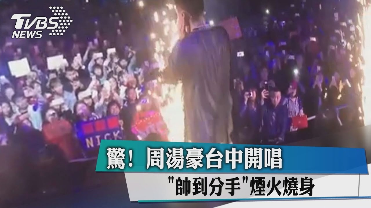 驚！　周湯豪台中開唱「帥到分手」煙火燒身