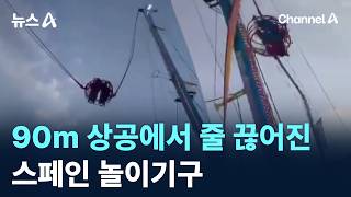 90m 상공에서 줄 끊어진 스페인 놀이기구 / 채널A / 뉴스A