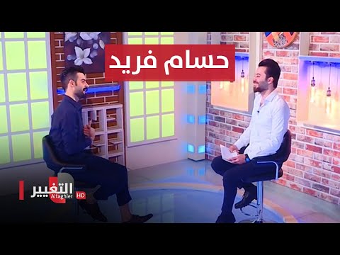 شاهد بالفيديو.. المطرب حسام فريد في ضيافة قناة التغيير | الفرصة