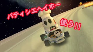 パティシエヘイホーを使う!!【マリオカートツアー】