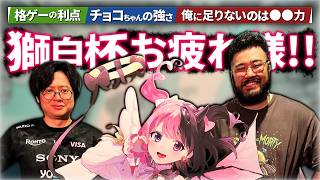 獅白杯お疲れさまでした！イベントを通じて感じたふ～どに足りない力とは。【ふ～ど/スト6】
