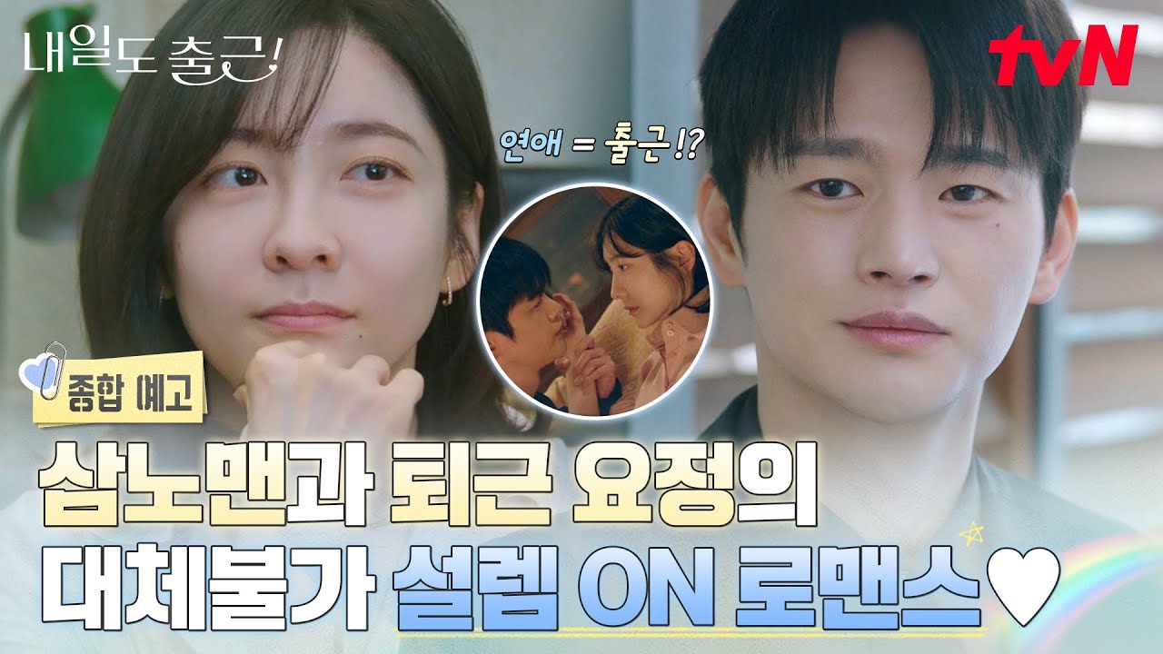 [종합예고] 안녕하세요, 연애하러 내일도 출근합니다💓 박지현의 일과 사랑을 책임지기 위해 나타난 서?