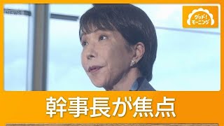 来月にも内閣改造・自民党人事　党の要・幹事長ポストが焦点　「ポスト高市」の処遇は【知ってもっと】【グッド！モーニング】(2026年8月18日)