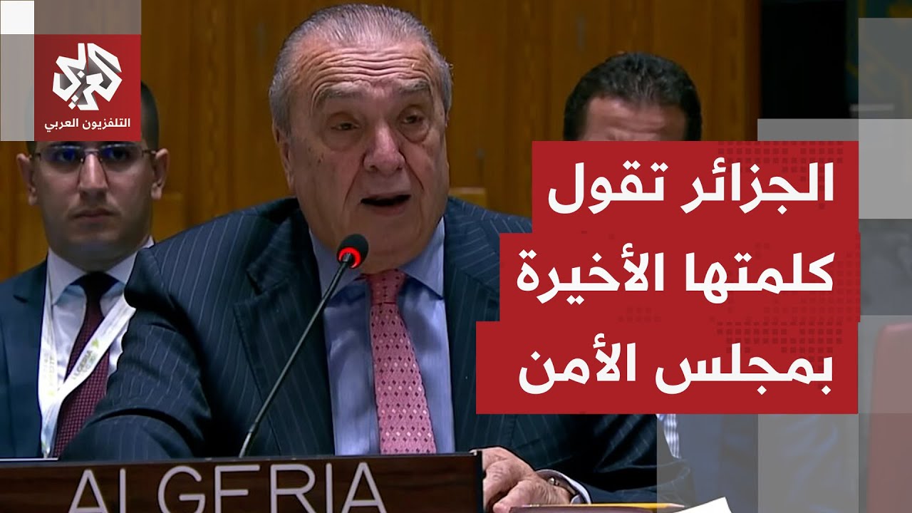 في آخر كلمة للجزائر بشأن فلسطين في مجلس الأمن.. عمار بن جامع يهاجم إسرائيل ويت