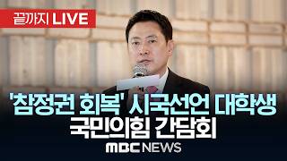 국민의힘, 지방선거 투표용지 부족 사태 관련 국민 참정권 회복을 위한 시국선언 대학생 간담회 - [끝까지LIVE] MBC 중계방송 2026년 06월 10일