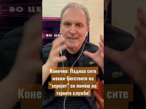 Бегството на “херојот”