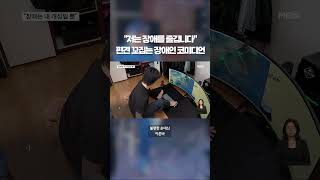 편견 꼬집는 장애인 코미디언·유튜버 #shorts #숏톡