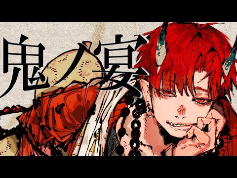 鬼ノ宴 Full ver. 友成空 - はへー/HAHE