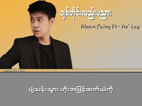 Hlwan Paing Feat He' Lay ချစ်တိုင်းလည်းမညား (lyrics video)