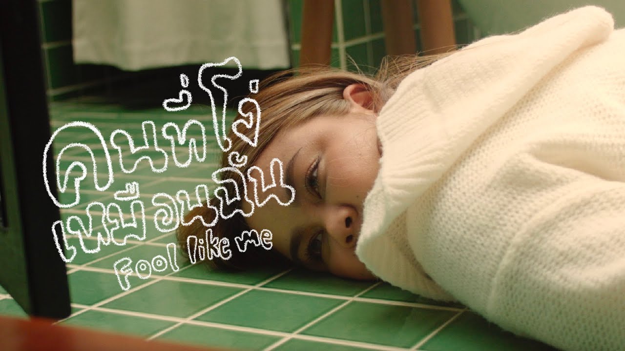 เนื้อเพลง คนที่โง่เหมือนฉัน (Fool like me) Chaopimburabha