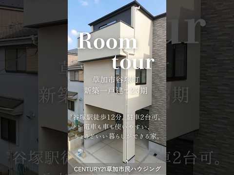 【ルームツアー】草加市谷塚町 新築一戸建て 23期