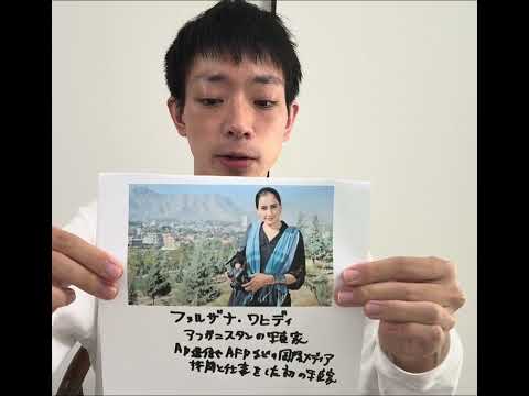 国際文化学科 ファルザナ・ワヒディを紹介　アフガニスタンの写真家　AP通信やAFPといった国際メディアと仕事をした初の写真家